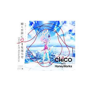 ＣＨｉＣＯ ｗｉｔｈ ＨｏｎｅｙＷｏｒｋｓ／瞬く世界にｉを揺らせ 初回生産限定盤