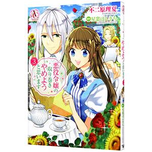 悪役令嬢の取り巻きやめようと思います 3／不二原理夏
