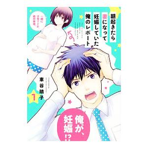 朝起きたら妻になって妊娠していた俺のレポート 1 車谷晴子 Bk Bookfanプレミアム 通販 Yahoo ショッピング