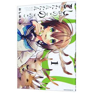 しかのこのこのここしたんたん 1／おしおしお