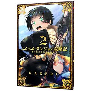 ふかふかダンジョン攻略記−俺の異世界転生冒険譚− 2／KAKERU