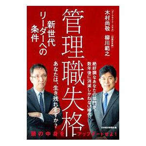 管理職失格／木村尚敬