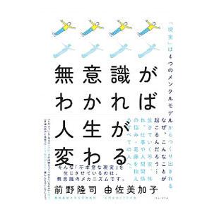 無意識がわかれば人生が変わる／前野隆司