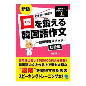 口を鍛える韓国語作文 初級編／白姫恩