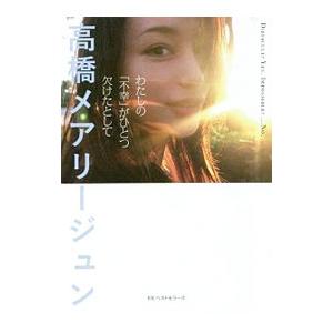 わたしの「不幸」がひとつ欠けたとして／高橋メアリージュン