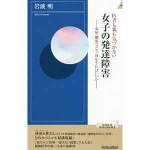 医者も親も気づかない女子の発達障害／岩波明