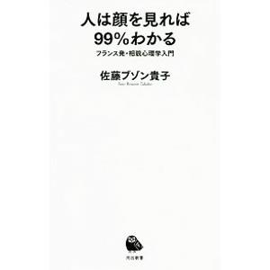 人は顔を見れば９９％わかる／Ｓａｔｏ ＢｏｕｚｏｎＴａｋａｋｏ｜ネットオフ ヤフー店