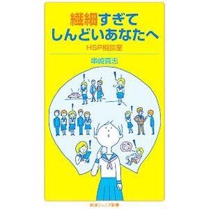 繊細すぎてしんどいあなたへ／串崎真志