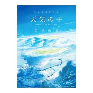 新海誠監督作品『天気の子』美術画集／ＫＡＤＯＫＡＷＡ