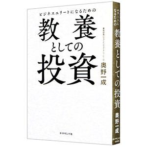 ビジネスエリートになるための教養としての投資／奥野一成｜ネットオフ ヤフー店