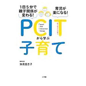 PCITから学ぶ子育て／加茂登志子
