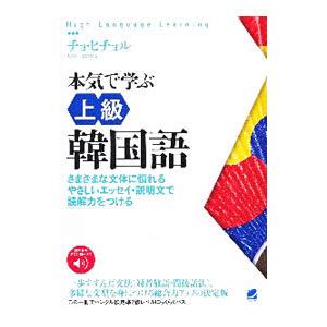本気で学ぶ上級韓国語／〓喜〓