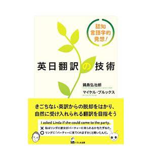 英日翻訳の技術／BrooksMichael N．