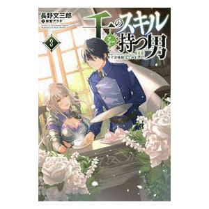 千のスキルを持つ男 3／長野文三郎