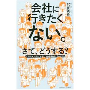 会社に行きたくない。さて、どうする？／和田秀樹