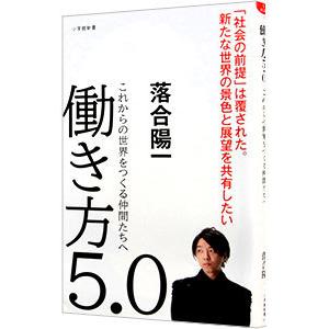 働き方５．０／落合陽一