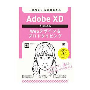Adobe XDではじめるWebデザイン&プロト...の商品画像