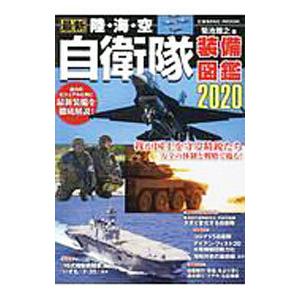 最新陸・海・空自衛隊装備図鑑 2020／菊池雅之