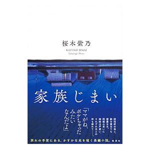 家族じまい／桜木紫乃