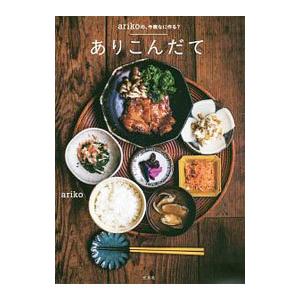 ありこんだて／ａｒｉｋｏ