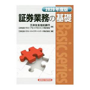証券業務の基礎 2020年度版／三井住友信託銀行株式会社