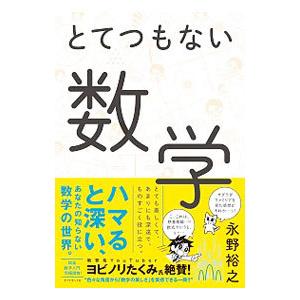とてつもない数学／永野裕之