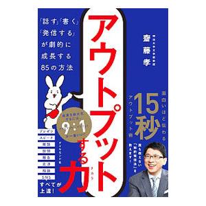 アウトプットする力／斎藤孝