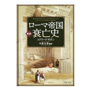ローマ帝国衰亡史／GibbonEdward