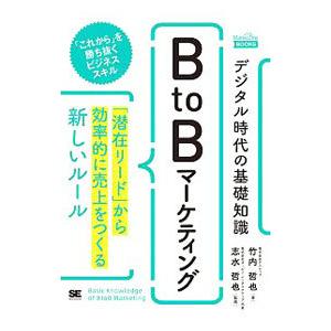 デジタル時代の基礎知識『BtoBマーケティング』／竹内哲也