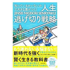 人生逃げ切り戦略／やまもとりゅうけん