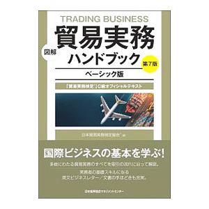 図解貿易実務ハンドブック／日本貿易実務検定協会
