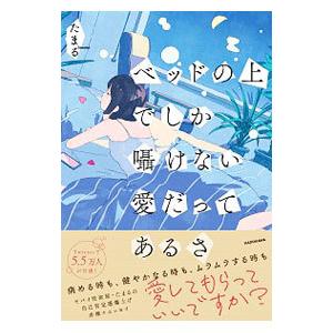 ベッドの上でしか囁けない愛だってあるさ／たまる