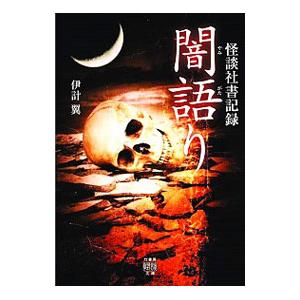 怪談社書記録 闇語り／伊計翼の買取情報