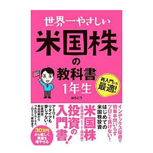 世界一やさしい米国株の教科書１年生／はちどう｜netoff