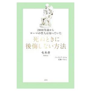 セネカ 本 哲学 思想の本全般 の商品一覧 哲学 思想 歴史 心理 教育 本 雑誌 コミック 通販 Yahoo ショッピング
