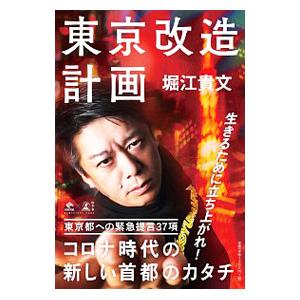 東京改造計画／堀江貴文