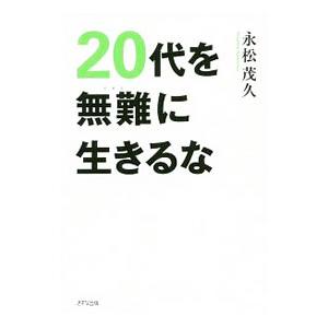 20代を無難に生きるな／永松茂久