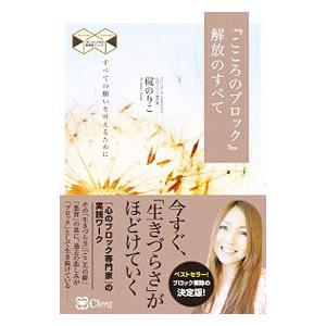 『こころのブロック』解放のすべて／碇のりこ