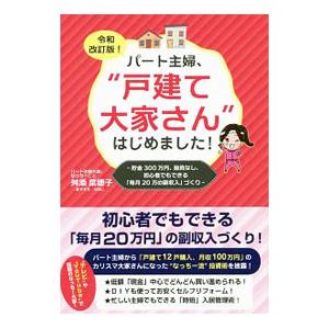 パート主婦、“戸建て大家さん”はじめました！／舛添菜穂子