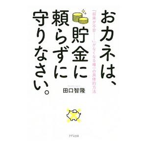 おカネは、貯金に頼らずに守りなさい。／田口智隆
