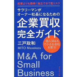 サラリーマンがオーナー社長になるための企業買収完全ガイド／三戸政和