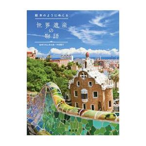 絵本のようにめくる世界遺産の物語／村山秀太郎