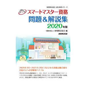 スマートマスター資格問題＆解説集 2020年版／家電製品協会