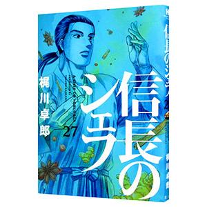 信長のシェフ 27／梶川卓郎