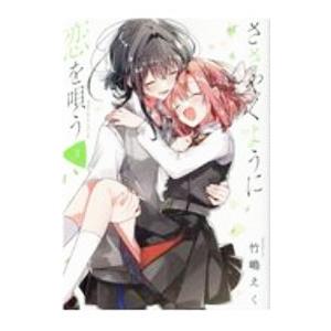 ささやくように恋を唄う 3／竹嶋えく