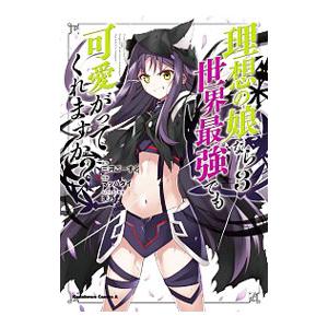 理想の娘なら世界最強でも可愛がってくれますか？ 3／マッハダイ