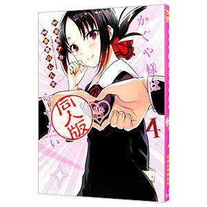 かぐや様は告らせたい　全巻　同人版 かぐや様は告らせたい 1 同人版／茶菓山 しん太／赤坂 アカ | 集英社
