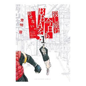 殺し屋は今日もBBAを殺せない。 1／芳明慧