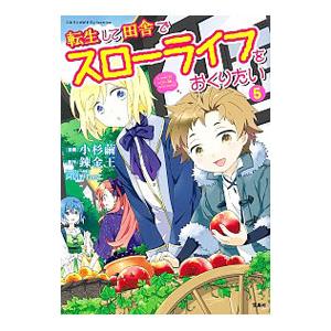 転生して田舎でスローライフをおくりたい 5／小杉繭