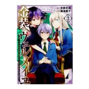 金装のヴェルメイユ〜崖っぷち魔術師は最強の厄災と魔法世界を突き進む〜 3／梅津葉子